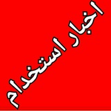 اخبار استخدام