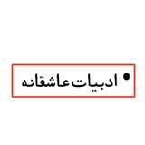 ادبیاتِ عاشقانه