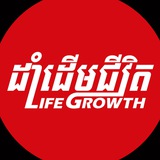 ដាំដើមជីវិត-lifegrowthbook