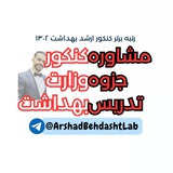 آمادگی کنکور بهداشت ۴۰۵ | باکتری،ویروس،ایمنی،انگل