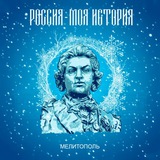 Россия–Моя история | Мелитополь