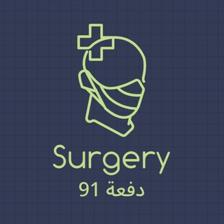 جراحة دفعة 91