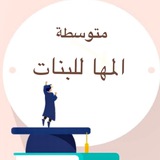 الصف الثاني متوسط (م. المها)