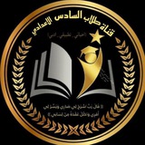 قناة طلاب السادس الاعدادي
