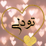 •تودلی 🍺 ♥️