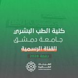 القناة الرسمية - دفعة 2028