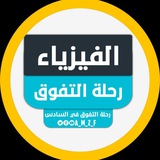الفيزياء | رحلة التفوق