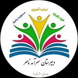دبیرستان دولتی سرآمد ناصر
