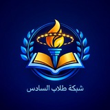 شبكة طلاب السادس