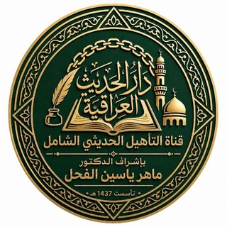 التأهيل الحديثي الشامل