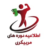 دوره های مربیگری ، کارگاه ، سمینار