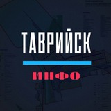 Таврийск Info