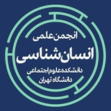 انجمن علمی دانشجویی انسانشناسی