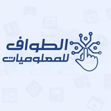 الطواف للمعلوميات والتقنية
