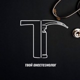 Твой Анестезиолог