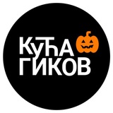 КУЋА ГИКОВ