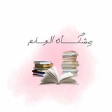 مِشكـاة العِـلم 📚