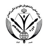کانال اطلاع رسانی شورای صنفی دانشجویان دانشگاه علوم پزشکی زاهدان