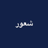 شعور