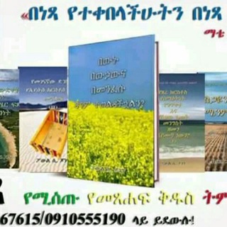 ነጻ መንፈሳዊ የክርስቲያን መጽሐፍቶችንና ትምህርቶች ለማግኘት 👈 👇