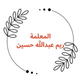 قناة المعلمة ريم عبدالله حسين