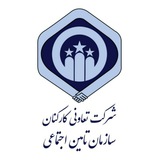 شرکت تعاونی مصرف کارکنان سازمان تامین اجتماعی