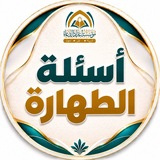 أسئلة الطهارة ⁉️