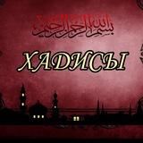 •Хадисы Пророка• ﷺ