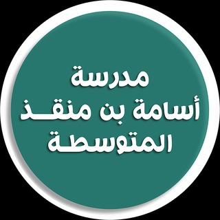 متوسطة أسامة بن منقذ