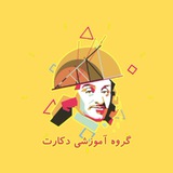 گروه آموزشی دکارت