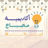أكاديمية مصباح التعليمية