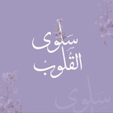سلوى القلوب 💘