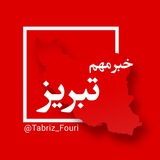 تبریز فوری