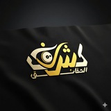 منصة كشف الحقائق 💡 ⚠️ <i class="emoji" style="background