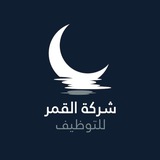 شركة القمر للتوظيف فرص عمل ،
