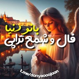 🔮 ذکر تراپی وشمع تراپی بانو دنیا 🔮