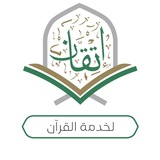 مجموعات إتقان لخدمة القرآن(للنساء فقط)
