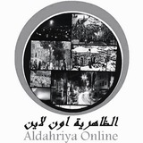 الظاهرية اون لاين