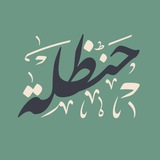 منصة حنظلة - Hanzala