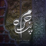 「پنآھِحَـــرَم」