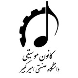 کانون موسیقی دانشگاه صنعتی امیرکبیر