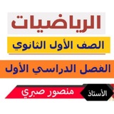 تبسيط رياضيات أول ثانوي -أ/ منصور صبري