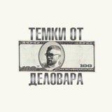 Темки от Деловара