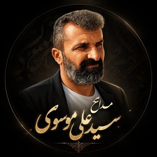 مداح سیدعلی موسوی