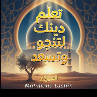 تعلم دينك لتنجو وتسعد