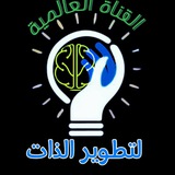 تطوير الذات 💡 :كلمات تحفيزية،رسائل صباحية ومسائية،استشارات،ستوري،عبارات إيجابية،ابتسم،ثق بنفسك،اقتباسات،علم النفس،كن إيجابياً،حب