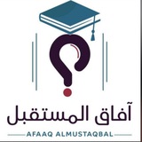 آفاق المستقبل