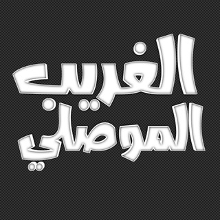 رُقى الشيخ الغريب الموصلي