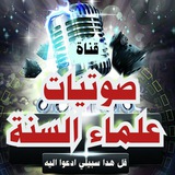 صوتيــات عـلـمـاءالــســنــة🎙