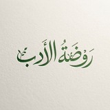رَوْضَةُ الأَدَبِ